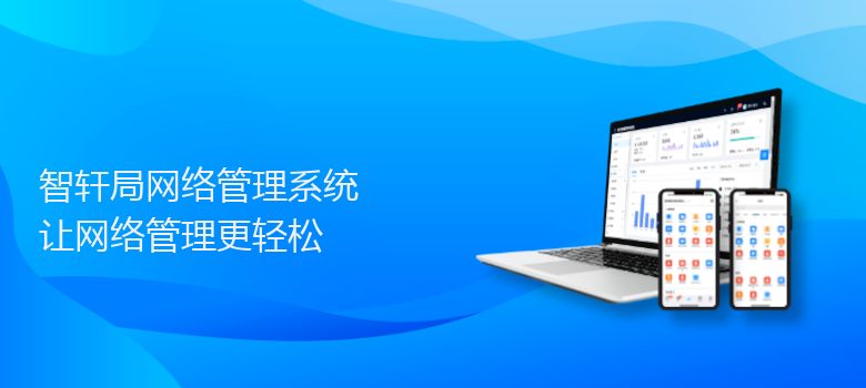 局网络管理系统